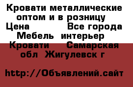 Кровати металлические оптом и в розницу › Цена ­ 2 452 - Все города Мебель, интерьер » Кровати   . Самарская обл.,Жигулевск г.